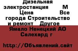  Дизельная электростанция SDMO TМ 11,5 K › Цена ­ 200 000 - Все города Строительство и ремонт » Другое   . Ямало-Ненецкий АО,Салехард г.